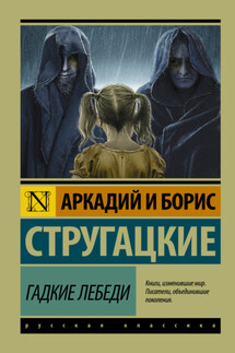 Гадкие лебеди - Аркадий и Борис Стругацкие