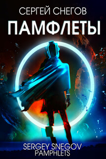 Памфлеты - Сергей Снегов
