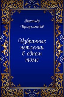 Избранные нетленки в одном томе - Бахтиёр Ирмухамедов
