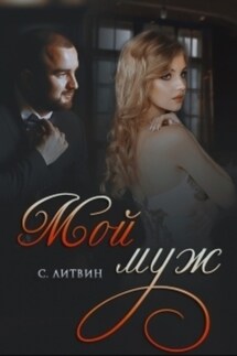 Мой муж - Светла Литвин