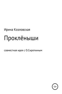 Проклёныши - Ирина Козловская
