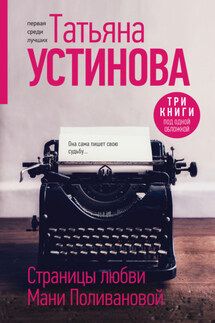 Страницы любви Мани Поливановой - Татьяна Устинова