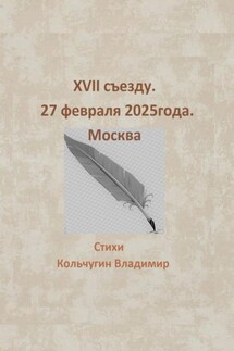 XVII съезду. Москва. 27 февраля 2025 года - Владимир Кольчугин