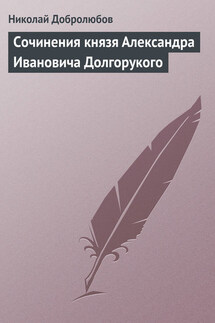 Сочинения князя Александра Ивановича Долгорукого - Николай Добролюбов