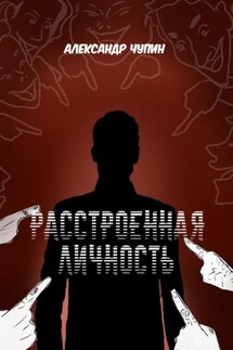 Расстроенная личность - Александр Чупин