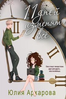 11 дней изменят всё - Юлия Архарова