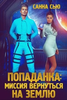 Попаданка: миссия вернуться на Землю - Санна Сью