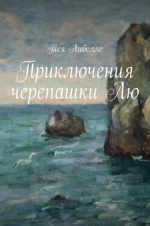 Приключения черепашки Лю - Тея Либелле