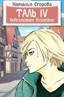 Таль 4. Невозможное возможно - Наталья Егорова