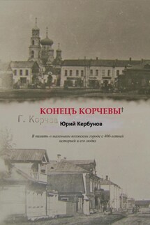 Конецъ Корчевы - Юрий Кербунов