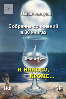 И никого, кроме… Собрание сочинений в 30 книгах. Книга 15 - Павел Амнуэль