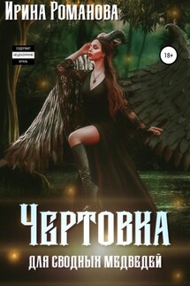 Чертовка для сводных медведей - Ирина Романова