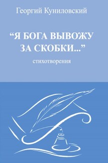 Я Бога вывожу за скобки - Георгий Куниловский