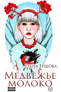 Медвежье молоко - Елена Ершова