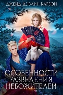 Особенности разведения небожителей - Джейд Дэвлин, Carbon