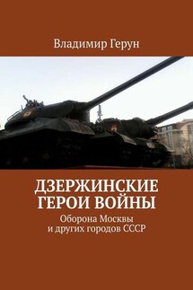 Дзержинские герои войны. Оборона Москвы и других городов СССР - Владимир Герун