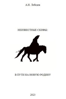 Неизвестные скифы. Том II. В пути на новую родину - Алексей Лебедев