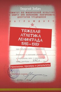 Тяжелая атлетика Ленинграда 1985—1988. Чемпионы, призеры и результаты - Георгий Зобач