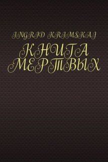 Книга мертвых - Ingrid Krimskaj