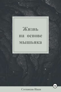 Жизнь на основе мышьяка - Иван Сотников