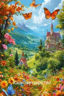 Казкове царство - Зохра