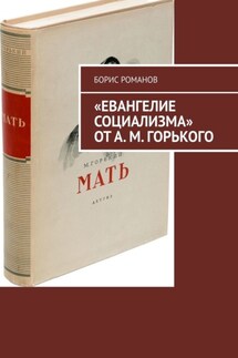 «Евангелие социализма» от А. М. Горького - Борис Романов