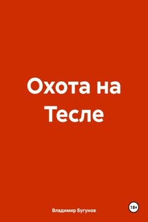 Охота на Тесле - Владимир Бугунов
