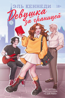 Девушка за границей - Эль Кеннеди