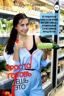 Просто готовь и ешь это - Ольга Сазонова
