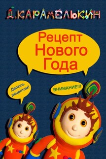 Рецепт Нового Года - Дмитрий Карамелькин