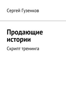 Продающие истории. Скрипт тренинга - Сергей Гузенков
