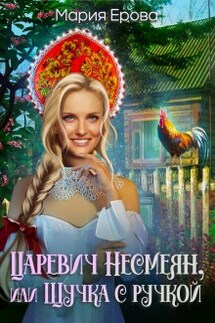 Царевич Несмеян, или Щучка с ручкой - Мария Ерова