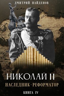 Николай Второй. Наследник-реформатор. Книга четвёртая. - Дмитрий Найденов