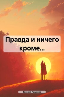 Правда и ничего кроме… - Евгений Пащенко