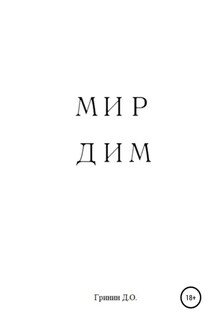 Мир Дим - Дмитрий Гринин