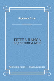 Гетера Лаиса (Под солнцем Афин) - Эдмон де Фрежак