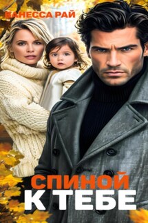 Спиной к тебе - Ванесса Рай