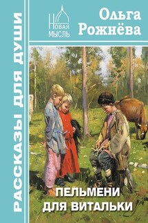 Пельмени для Витальки - Ольга Рожнёва