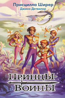 Принцы-воины - Присцилла Ширер, Джина Детвилер