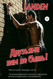 Друзьями нам не быть - Landen