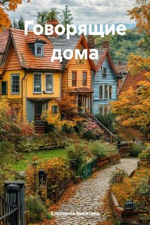 Говорящие дома - Елизавета Никитина