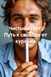 Чистый старт: Путь к свободе от курения - Александр Лекаторчук