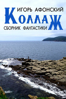 Коллаж (сборник) - Игорь Афонский