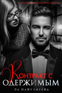 Контракт с одержимым - Эл Найтингейл