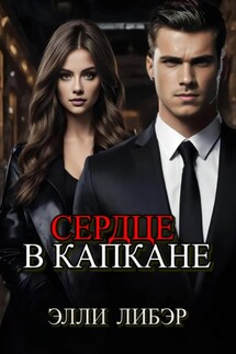 Сердце в капкане - Элли Либэр
