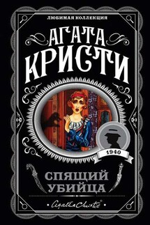 Спящий убийца - Агата Кристи