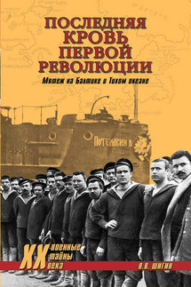 Последняя кровь первой революции. Мятеж на Балтике и Тихом океане - Владимир Шигин