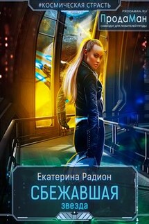 Сбежавшая звезда - Екатерина Радион