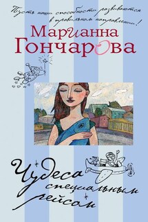 Чудеса специальным рейсом (сборник) - Марианна Гончарова