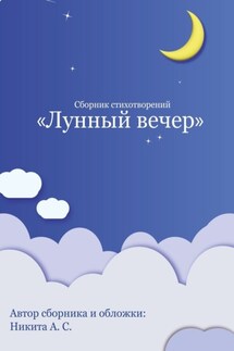 Сборник стихотворений «Лунный вечер» - Никита С.